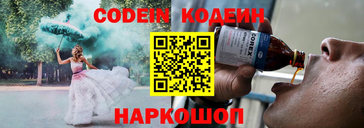 Стрежевой  Кодеин Purple Drank  Вход с VPN  Кодеиновый сироп Lean напиток Lean (лин) 